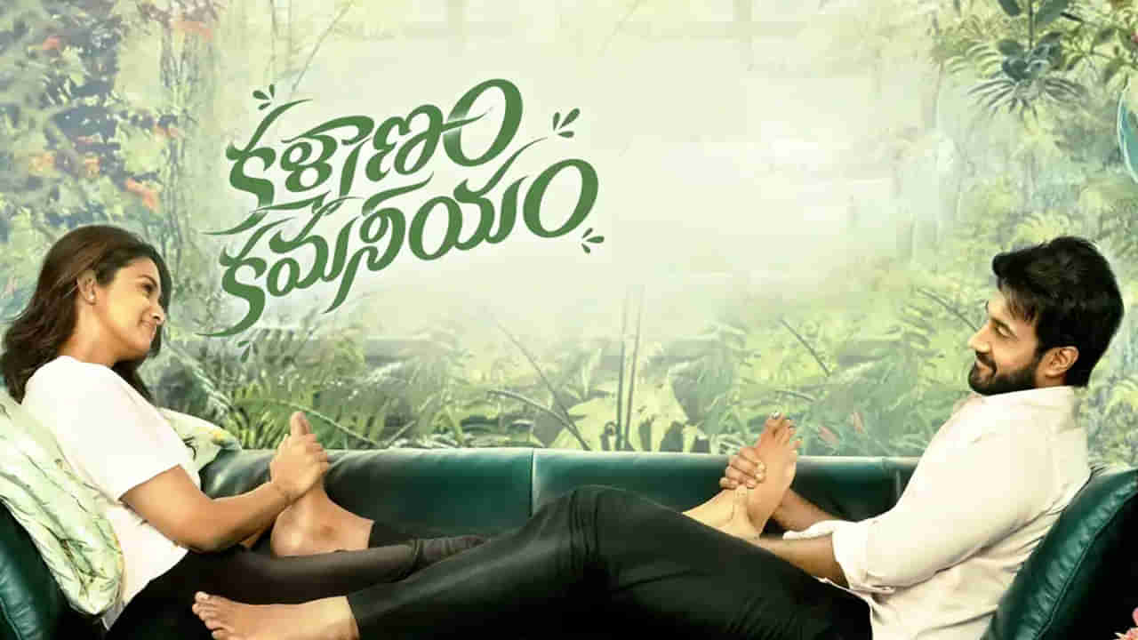 kalyanam kamaneeyam: జాబ్ చేసే భార్య.. పనిపాట లేని భర్త.. ఆకట్టుకుంటోన్న కళ్యాణం కమనీయం ట్రైలర్
