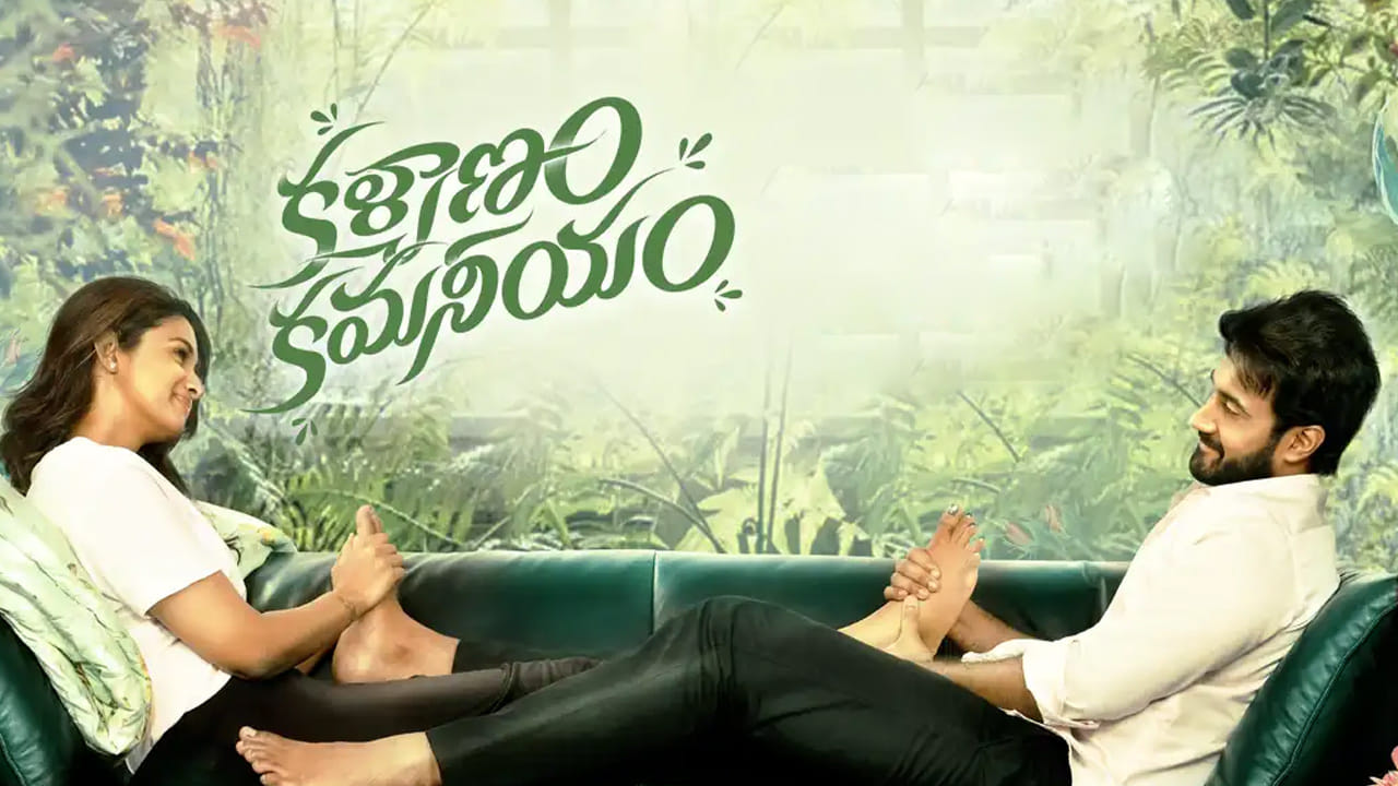 kalyanam kamaneeyam: జాబ్ చేసే భార్య.. పనిపాట లేని భర్త.. ఆకట్టుకుంటోన్న కళ్యాణం కమనీయం ట్రైలర్