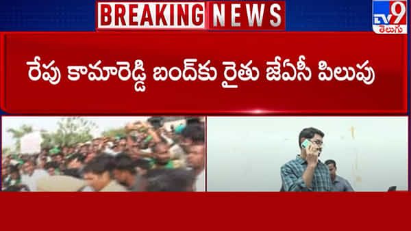 Kamareddy: కామారెడ్డిలో మాస్టర్ ప్లాన్ మంటలు.. బంద్కు పిలుపునిచ్చిన రైతు జేఏసీ..