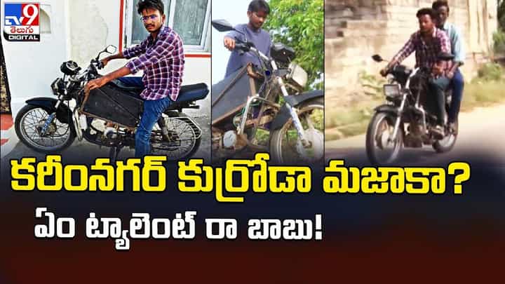 కరీంనగర్ కుర్రోడా మజాకా ?? ఏం ట్యాలెంట్ రా బాబు !! కరీంనగర్ కుర్రోడా మజాకా ?? ఏం ట్యాలెంట్ రా బాబు !!
