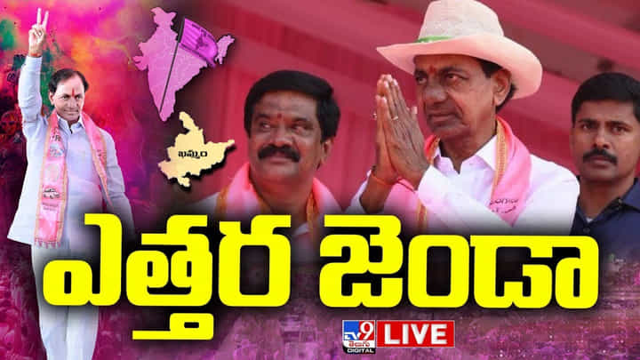 BRS Khammam Public Meeting: బీజేపీది ప్రైవేటైజేషన్ విధానమైతే.. బీఆర్ఎస్ది నేషనలైజేషన్ : సీఎం కేసీఆర్ BRS Khammam Public Meeting: బీజేపీది ప్రైవేటైజేషన్ విధానమైతే.. బీఆర్ఎస్ది నేషనలైజేషన్ : సీఎం కేసీఆర్