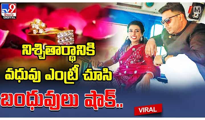 నిశ్చితార్థానికి వధువు ఎంట్రీ చూసి బంధువులు షాక్ !! లారీ ని కూడా వదలలేదుగా !! నిశ్చితార్థానికి వధువు ఎంట్రీ చూసి బంధువులు షాక్ !! లారీ ని కూడా వదలలేదుగా !!