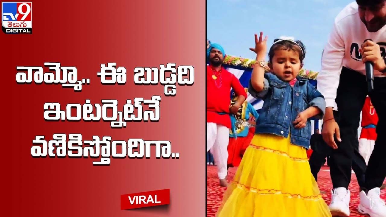 Viral: కిల్లింగ్‌ ఎక్స్‌ప్రెషన్స్‌తో చిన్నారి డాన్స్‌.. ఇంటర్నెట్‌నే వణికిస్తున్నబుడ్డది(Video)