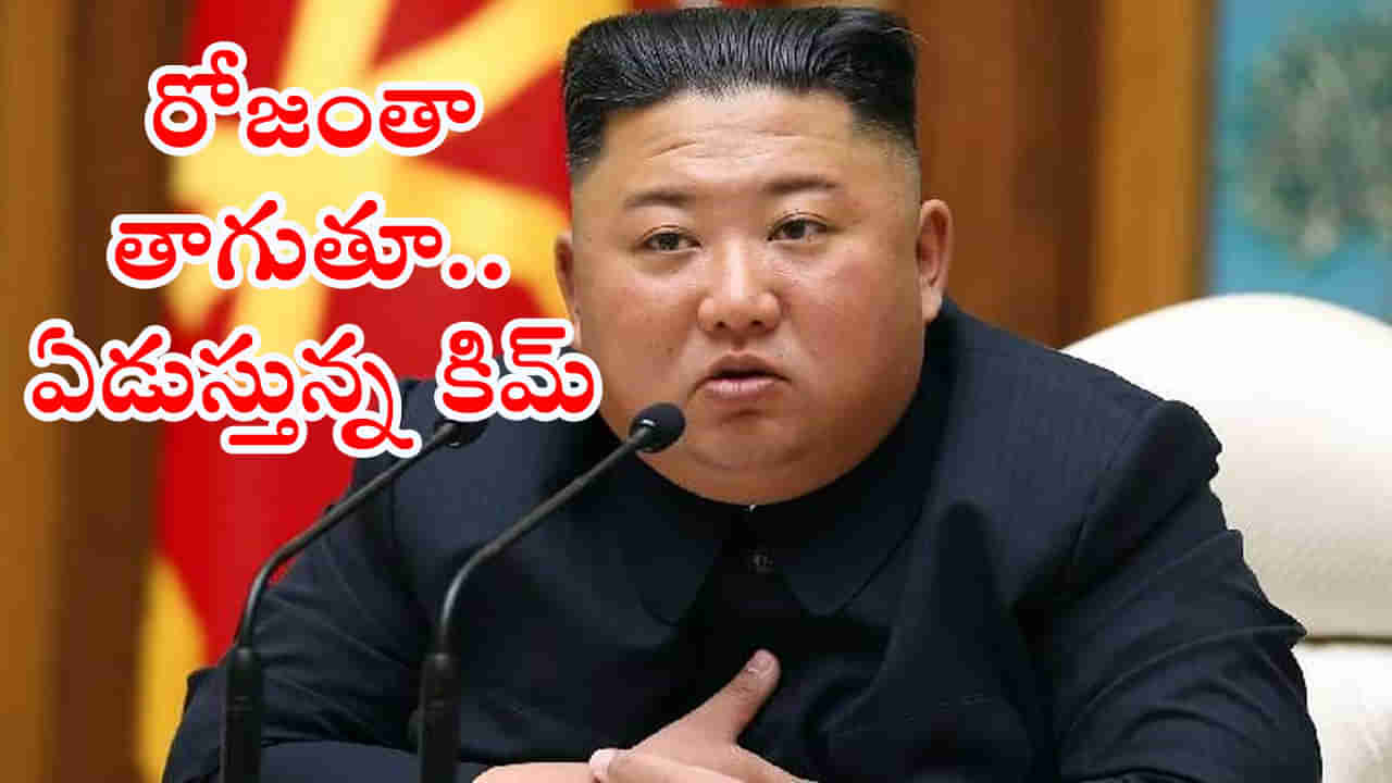 Kim Jong Un: అయ్యో.. కిమ్‌కు ఏమైంది? విపరీతంగా తాగుతూ.. ఏడుస్తున్న ఉత్తర కొరియా అధ్యక్షుడు