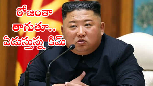 Kim Jong Un: అయ్యో.. కిమ్కు ఏమైంది? విపరీతంగా తాగుతూ.. ఏడుస్తున్న ఉత్తర కొరియా అధ్యక్షుడు