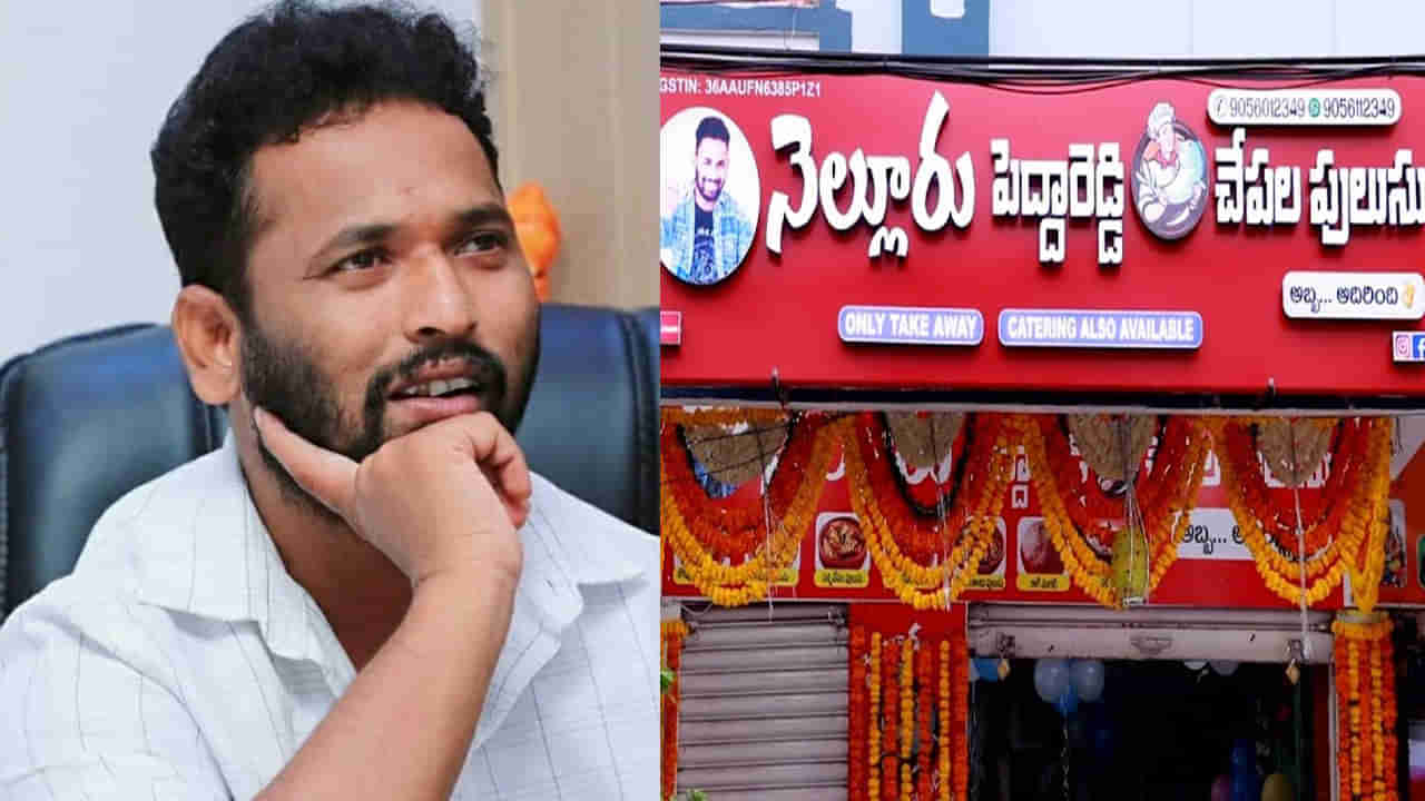 Kirrak RP: నెల్లూరు పెద్దారెడ్డి చేపల పులుసు షాప్ క్లోజ్ చేయడానికి కారణమదే.. రిఓపెనింగ్ పై కిరాక్ ఆర్పీ కామెంట్స్..