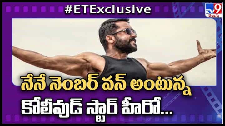Suriya: నేనే నెంబర్ వన్ అంటున్న కోలీవుడ్ స్టార్ హీరో సూర్య.. సౌత్ లో ఆ లిస్ట్ చేరిన సూర్య.. వీడియో. Suriya: నేనే నెంబర్ వన్ అంటున్న కోలీవుడ్ స్టార్ హీరో సూర్య.. సౌత్ లో ఆ లిస్ట్ చేరిన సూర్య.. వీడియో.