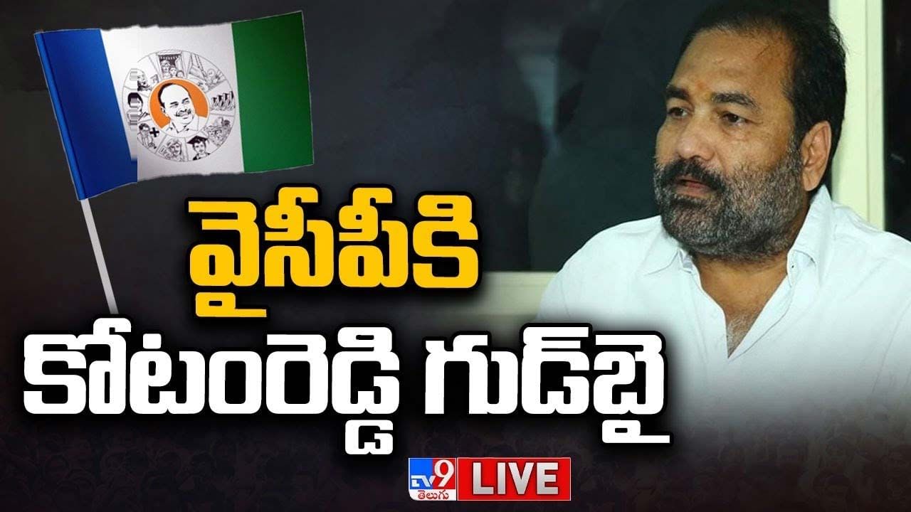 Kotamreddy Sridhar Reddy: అధికార వైసీపీకి షాక్.. పార్టీకి కోటం రెడ్డి గుడ్ బై !!