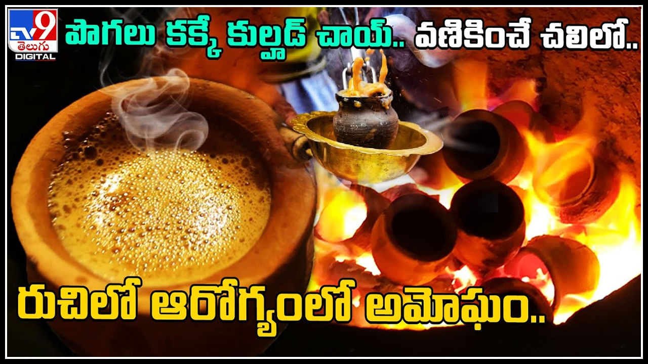 Kulhad Chai: వణికించే చలిలో.. పొగలు కక్కే కుల్హాడ్ చాయ్.. రుచి, ఆరోగ్యంలో అమోఘం.. వీడియో.