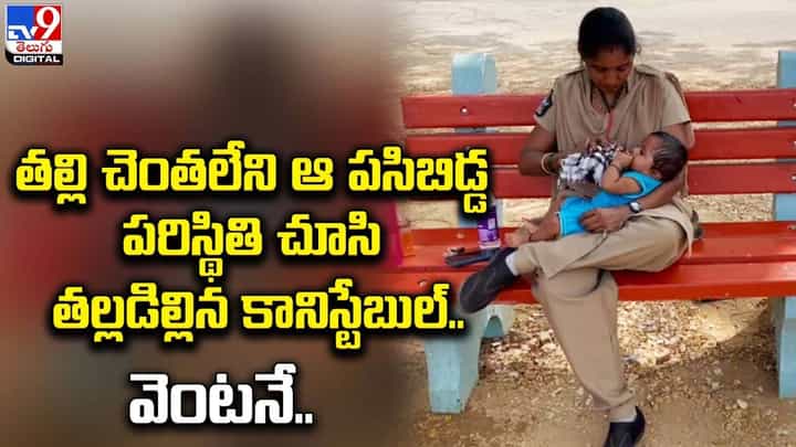 తల్లి చెంతలేని ఆ పసిబిడ్డ పరిస్థితి చూసి తల్లడిల్లిన కానిస్టేబుల్.. వెంటనే.. తల్లి చెంతలేని ఆ పసిబిడ్డ పరిస్థితి చూసి తల్లడిల్లిన కానిస్టేబుల్.. వెంటనే..
