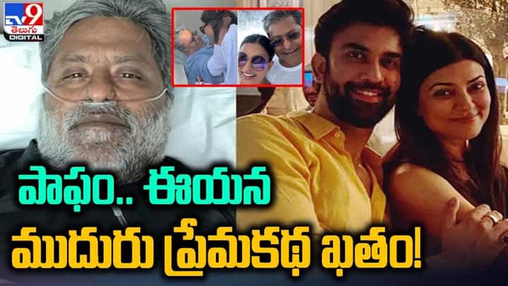 పాఫం! మూడ్నాళ్ల ముచ్చటే.. ఈయన ముదురు ప్రేమ కథ !! పాఫం! మూడ్నాళ్ల ముచ్చటే.. ఈయన ముదురు ప్రేమ కథ !!