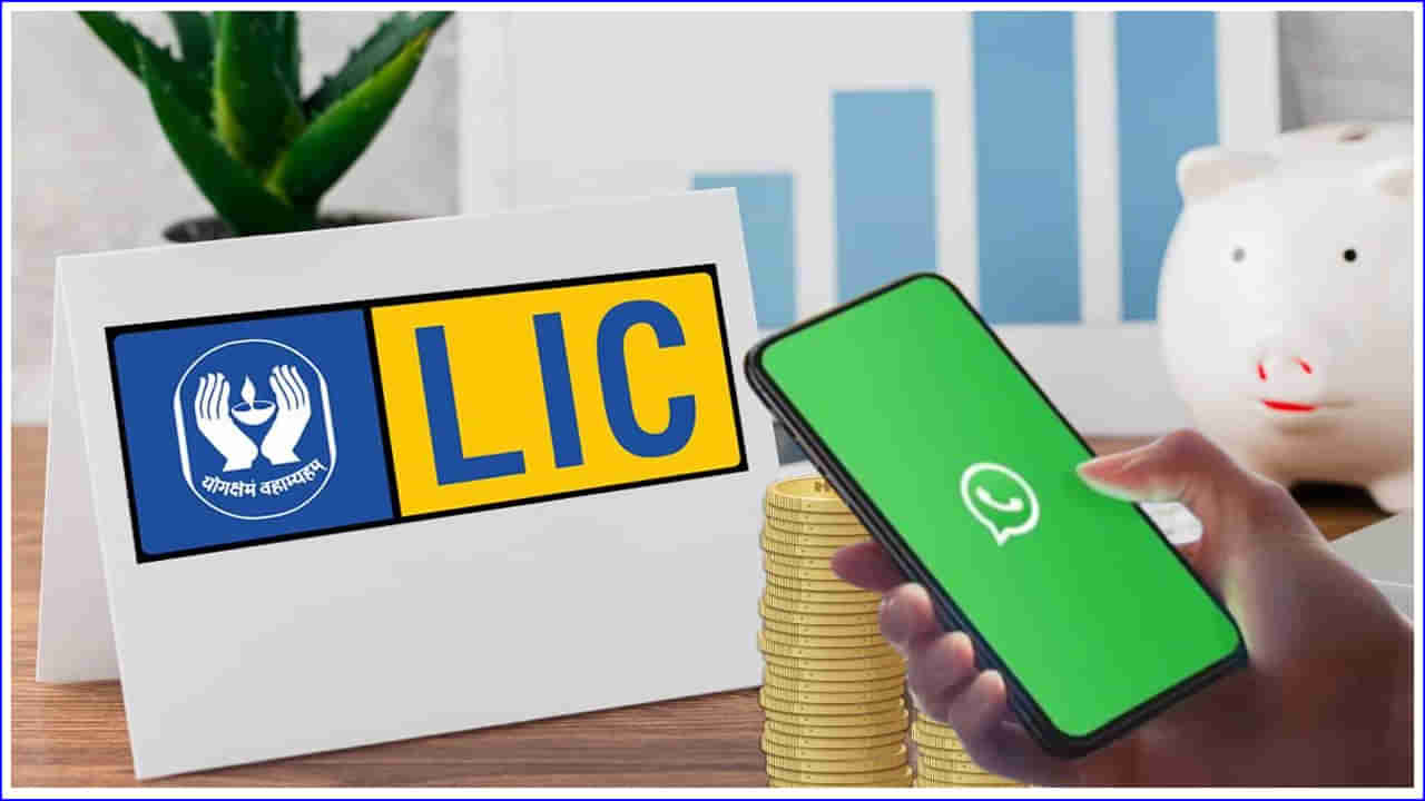 LIC WhatsApp Services: పాలసీదారులకు గుడ్‌న్యూస్‌..  ఎల్‌ఐసీలో వాట్సాప్‌ సేవలు.. ఈ వివరాలు తనిఖీ చేసుకోవచ్చు