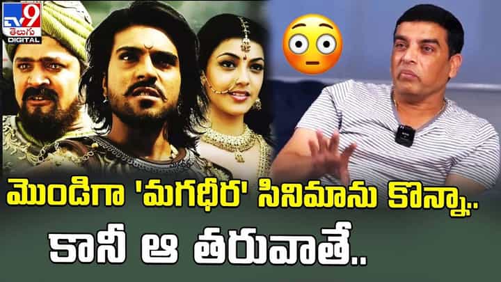 మొండిగా 'మగధీర' సినిమాను కొన్నా.. కానీ ఆ తరువాతే !! మొండిగా 'మగధీర' సినిమాను కొన్నా.. కానీ ఆ తరువాతే !!