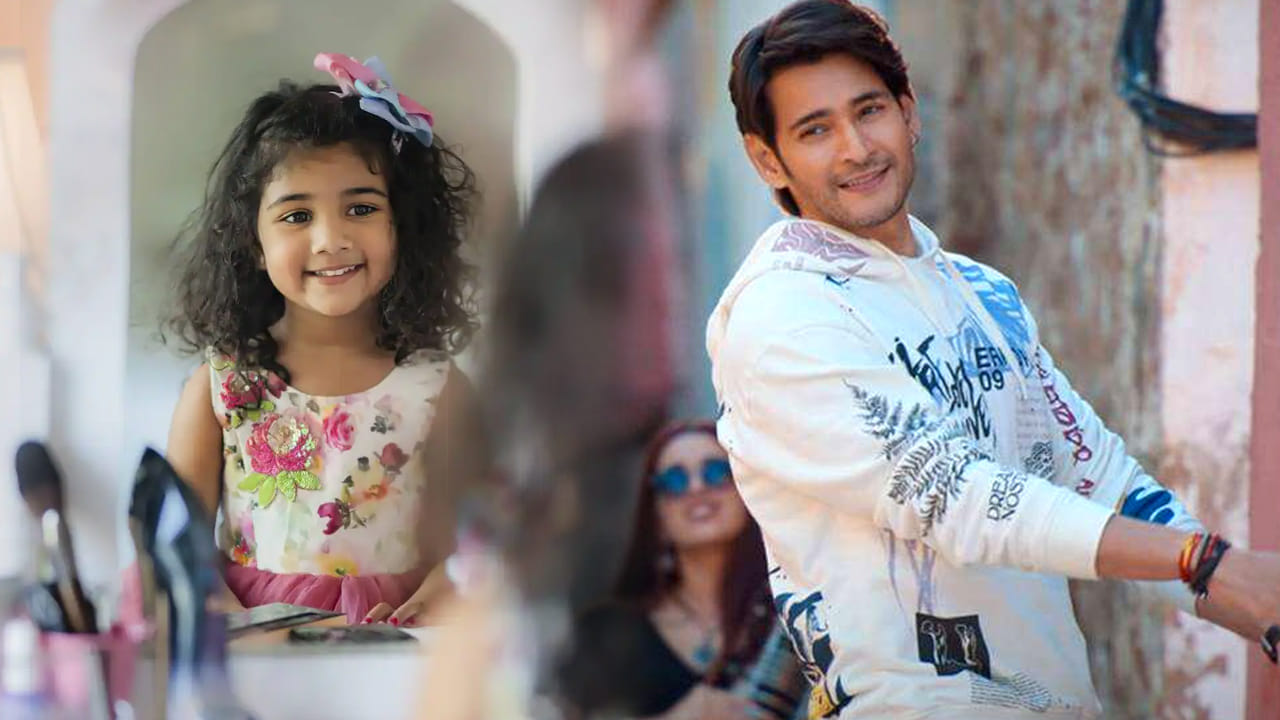 Mahesh Babu: మహేష్ సినిమాలో అల్లు అర్జున్ గారాలపట్టి.. అర్హ నటించే ఆ సినిమా ఏంటంటే