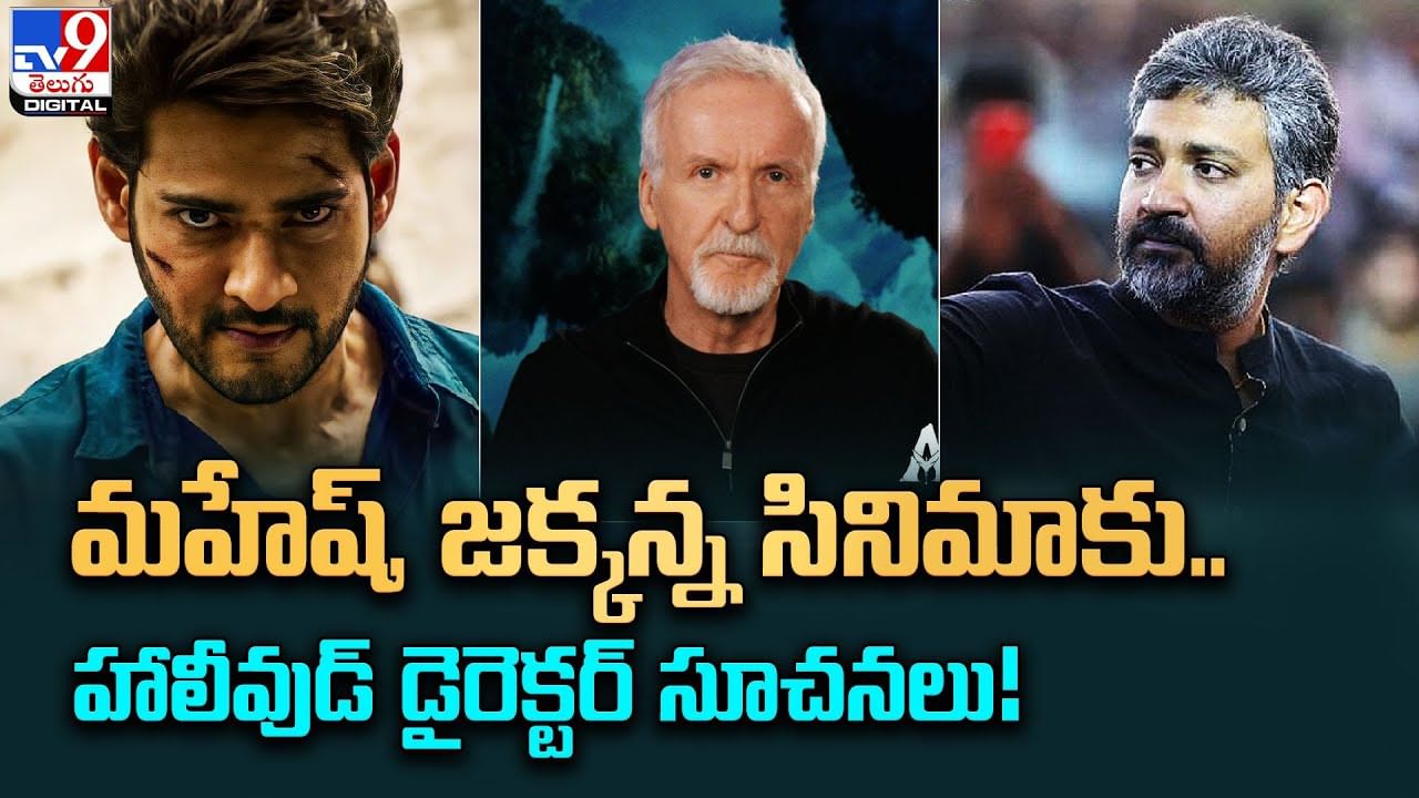 Mahesh Babu: మహేష్, జక్కన్న సినిమాకు.. హాలీవుడ్ డైరెక్టర్ సూచనలు!