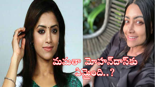 Mamta Mohandas: యమదొంగ హీరోయిన్కు ఏమైంది..? గుర్తు పట్టలేనంతగా మారిపోయిన నటి..వైరల్ అవుతున్న లేటెస్ట్ పిక్స్