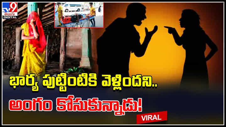 Man cut off his organ: భార్య పుట్టింటికి వెళ్లిందని.. తన అంగం కోసుకున్నాడు..! వైరల్ వీడియో. Man cut off his organ: భార్య పుట్టింటికి వెళ్లిందని.. తన అంగం కోసుకున్నాడు..! వైరల్ వీడియో.