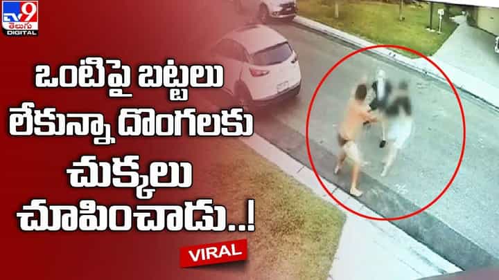 ఒంటిపై బట్టలు లేకున్నా.. అలానే వచ్చి దొంగలను పరిగెత్తించాడు ఒంటిపై బట్టలు లేకున్నా.. అలానే వచ్చి దొంగలను పరిగెత్తించాడు