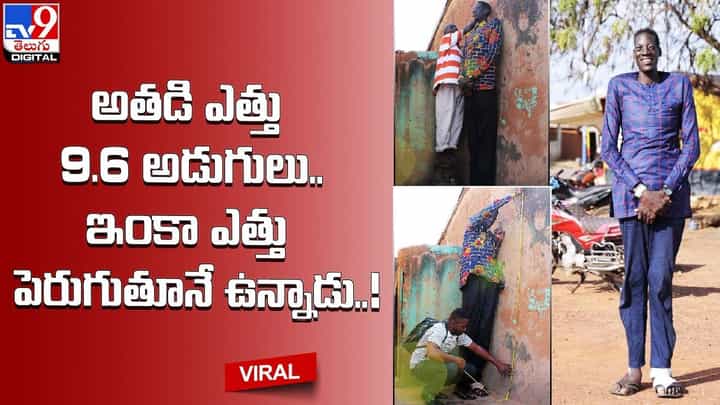 అతడి ఎత్తు 9.6 అడుగులు !! ఇంకా ఎత్తు పెరుగుతూనే ఉన్నాడు !! అతడి ఎత్తు 9.6 అడుగులు !! ఇంకా ఎత్తు పెరుగుతూనే ఉన్నాడు !!