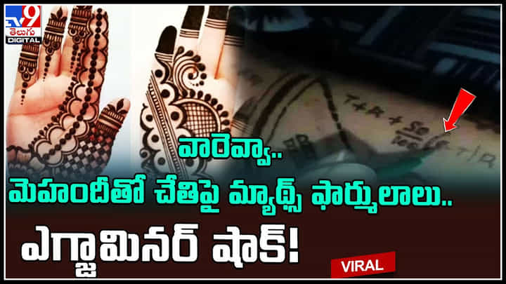 Maths Formula: వారెవ్వా.. మెహందీతో చేతిపై మ్యాథ్స్ ఫార్ములాలు.. ఎగ్జామర్ షాక్..! Maths Formula: వారెవ్వా.. మెహందీతో చేతిపై మ్యాథ్స్ ఫార్ములాలు.. ఎగ్జామర్ షాక్..!