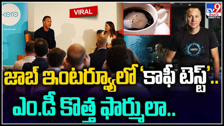 Coffee Test: జాబ్ ఇంటర్వ్యూలో ‘కాఫీ టెస్ట్’.. ఎం.డీ కొత్త ఫార్ములా.. వైరల్ అవుతున్న వీడియో. Coffee Test: జాబ్ ఇంటర్వ్యూలో ‘కాఫీ టెస్ట్’.. ఎం.డీ కొత్త ఫార్ములా.. వైరల్ అవుతున్న వీడియో.