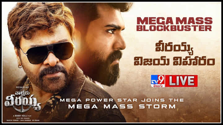 Waltair Veerayya Success Celebrations Live: సందడిగా వీరయ్య విజయవిహారం.. మెగాస్టార్ అంటూ ఫ్యాన్స్ నినాదాలు.. Waltair Veerayya Success Celebrations Live: సందడిగా వీరయ్య విజయవిహారం.. మెగాస్టార్ అంటూ ఫ్యాన్స్ నినాదాలు..