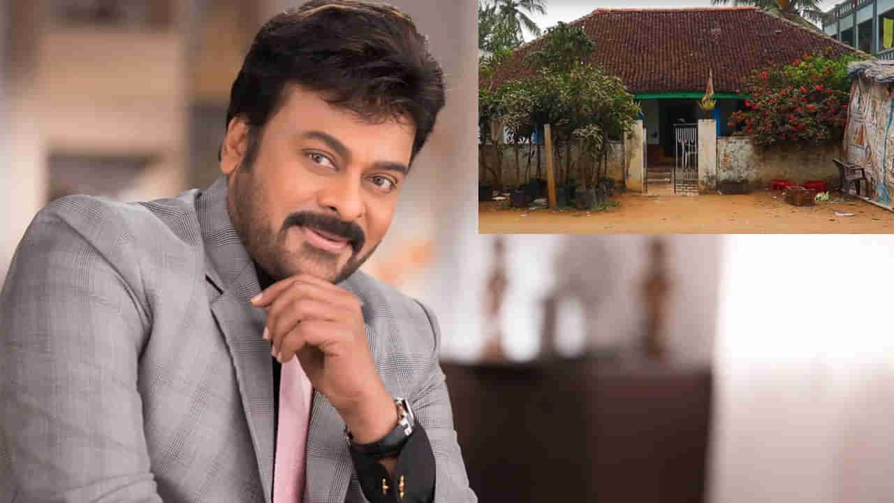 Megastar Chiranjeevi: మొగల్తూరులోని తన ఇంటిని అందుకే లైబ్రరీకి ఇవ్వలేదా ?.. చిరంజీవి చెప్పిన అసలు నిజాలు..