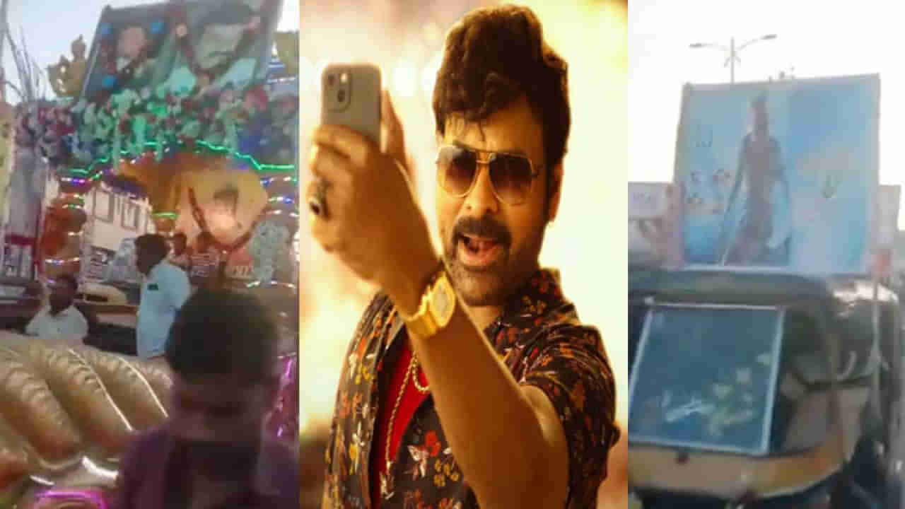 Waltair Veerayya: మాస్‌ కా బాప్‌.. కర్ణాటకలో మెగా ఫ్యాన్స్ హంగామా..154 ‘వాల్తేరు వీరయ్య’ పోస్టర్లతో భారీ ర్యాలీ