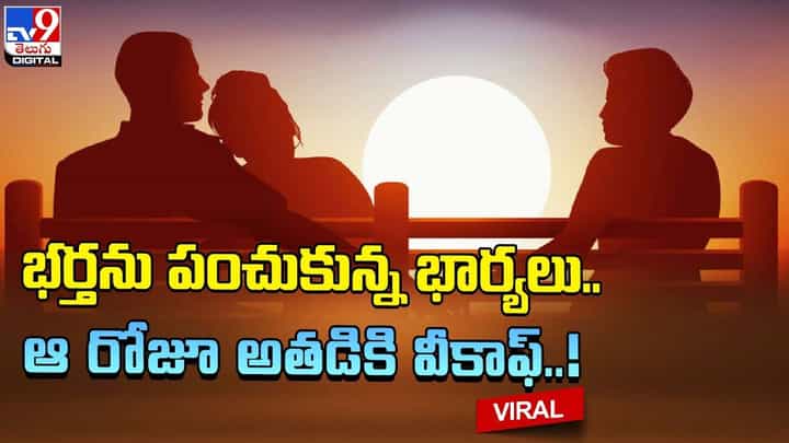 భర్తను పంచుకున్న భార్యలు !! ఆ రోజూ మాత్రం అతడికి వీకాఫ్ !! భర్తను పంచుకున్న భార్యలు !! ఆ రోజూ మాత్రం అతడికి వీకాఫ్ !!