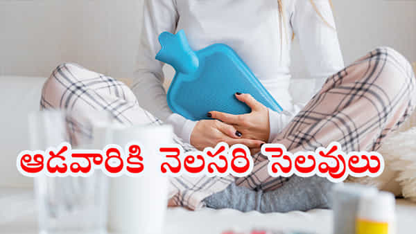Menstrual Leaves for Women: ఆడవారికి నెలసరి సమయంలో సెలవులు మంజూరు చేసిన రాష్ట్ర సర్కార్.. దేశ చరిత్రలోనే తొలిసారిగా..