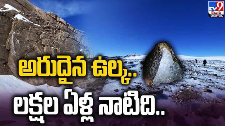 అంటార్కిటికాలో అరుదైన ఉల్క !! లక్షల ఏళ్ల నాటిది !! అంటార్కిటికాలో అరుదైన ఉల్క !! లక్షల ఏళ్ల నాటిది !!