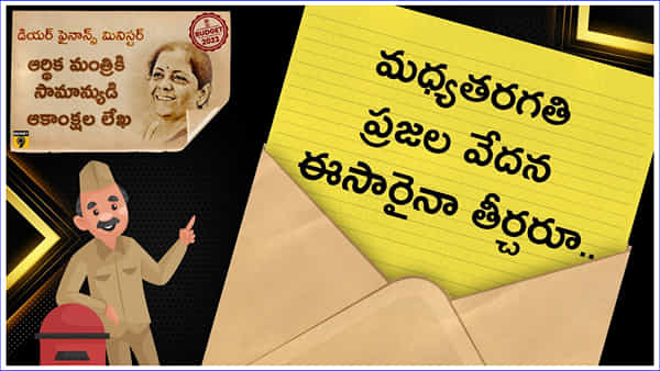 Budget 2023: మేడమ్ మా లాంటి వారి సమస్యలు ఈసారైనా తీరుస్తారా..?