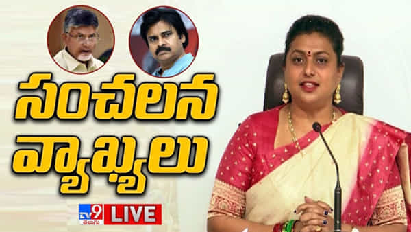 Andhra Pradesh: టీడీపీ అధినేత చంద్రబాబుపై సంచలన వ్యాఖ్యలు చేసిన రోజా.. పవన్ కళ్యాణ్పై కూడా.. ఏమన్నారంటే..?