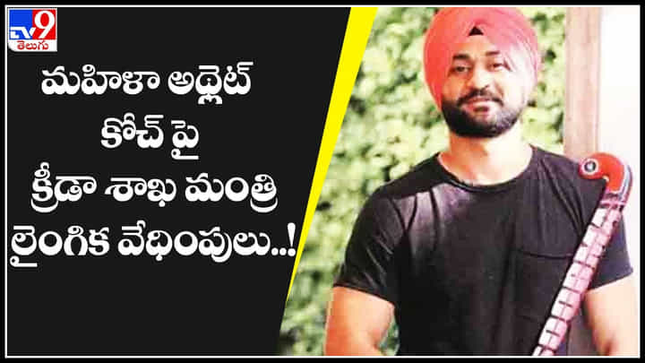 Minister: మహిళా అథ్లెట్ కోచ్ పై క్రీడా శాఖ మంత్రి లైంగిక వేధింపులు..! మంత్రిపదవికి రాజీనామా.. Minister: మహిళా అథ్లెట్ కోచ్ పై క్రీడా శాఖ మంత్రి లైంగిక వేధింపులు..! మంత్రిపదవికి రాజీనామా..