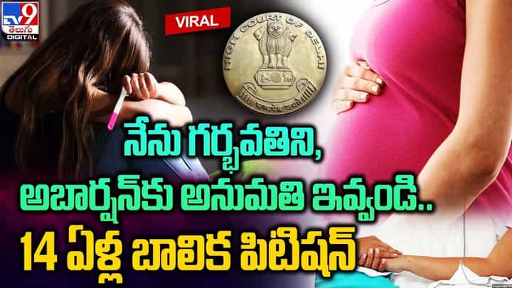 నేను గర్భవతిని.. అబార్షన్కు అనుమతి ఇవ్వండి.. 14 ఏళ్ల బాలిక పిటిషన్ !! నేను గర్భవతిని.. అబార్షన్కు అనుమతి ఇవ్వండి.. 14 ఏళ్ల బాలిక పిటిషన్ !!