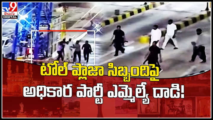 MLA Attack: టోల్ ప్లాజా సిబ్బందిపై ఎమ్మెల్యే దాడి..! పదవి చూసుకొని రెచ్చిపోతారా..? వీడియో. MLA Attack: టోల్ ప్లాజా సిబ్బందిపై ఎమ్మెల్యే దాడి..! పదవి చూసుకొని రెచ్చిపోతారా..? వీడియో.