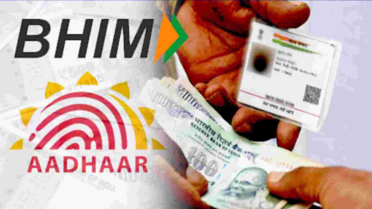 Aadhaar Card: ఓటీపీ, పిన్ అవసరం లేదు.. ఇప్పుడు ఆధార్ నంబర్‌తో డబ్బు ట్రాన్స్‌ఫర్ చేసుకోవచ్చు..