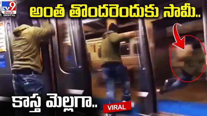 వేగంగా దూసుకెళ్తున్న మెట్రో రైలు !! బలవంతంగా తలుపులు తెరిచి దూకేసిన వ్యక్తి !! వేగంగా దూసుకెళ్తున్న మెట్రో రైలు !! బలవంతంగా తలుపులు తెరిచి దూకేసిన వ్యక్తి !!