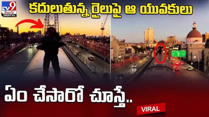 కదులుతున్న రైలుపై ఆ యువకుడు ఏం చేసాడో చూస్తే !! ప్రాణం విలువ తెలియదంటూ నెటిజన్లు ఫైర్ కదులుతున్న రైలుపై ఆ యువకుడు ఏం చేసాడో చూస్తే !! ప్రాణం విలువ తెలియదంటూ నెటిజన్లు ఫైర్