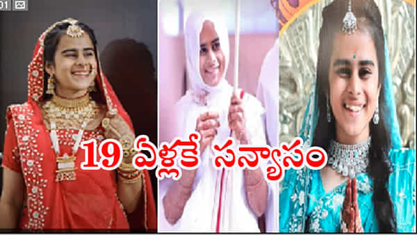 Mumukshu vidhi kumari: 19 ఏళ్లకే సన్యాసం పుచ్చుకున్న చదువుల తల్లి.. సన్యాసం పట్ల అమితాసక్తి కనబరుస్తోన్న యువత