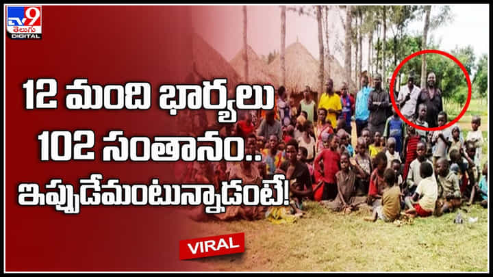 Big Family: వంద దాటిన ముసా హసహ్య కుటుంబం.. ముసా హసహ్యకు 12 మంది భార్యలు, 102 మంది సంతానం.. మరోసారి.. Big Family: వంద దాటిన ముసా హసహ్య కుటుంబం.. ముసా హసహ్యకు 12 మంది భార్యలు, 102 మంది సంతానం.. మరోసారి..