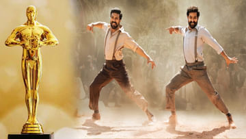 Naatu Naatu Song: ఆస్కార్ బరిలో నిలిచిన నాటు నాటు సాంగ్.. అవార్డుకు కూతవేటు దూరంలో..