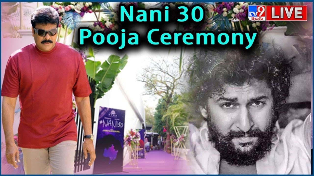 Nani 30 Pooja Ceremony: నాని నయా మూవీ ప్రారంభం.. గెస్ట్ గా మెగాస్టార్.. లైవ్ వీడియో