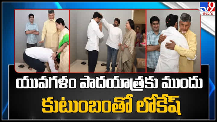Nara Lokesh: యువగళం పాదయాత్రకు ముందు కుటుంబంతో లోకేష్.. పెద్దల ఆశీర్వాదం తీసుకుంటూ ముందగుడు.. Nara Lokesh: యువగళం పాదయాత్రకు ముందు కుటుంబంతో లోకేష్.. పెద్దల ఆశీర్వాదం తీసుకుంటూ ముందగుడు..