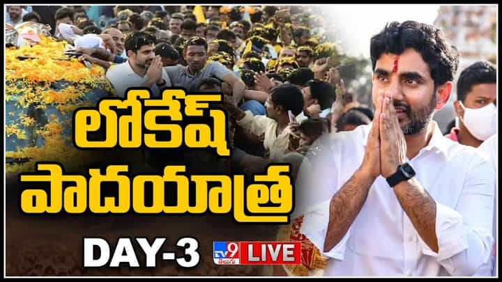 Nara Lokesh: మూడవ రోజుకు చేరిన నారా లోకేష్ పాదయాత్ర.. పాదయాత్ర ఎందుకు చేస్తున్న అంటే.. లోకేష్.(లైవ్) Nara Lokesh: మూడవ రోజుకు చేరిన నారా లోకేష్ పాదయాత్ర.. పాదయాత్ర ఎందుకు చేస్తున్న అంటే.. లోకేష్.(లైవ్)