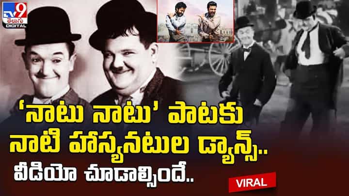 ‘నాటు నాటు’ పాటకు నాటి హాస్యనటుల డ్యాన్స్.. వీడియో చూడాల్సిందే ‘నాటు నాటు’ పాటకు నాటి హాస్యనటుల డ్యాన్స్.. వీడియో చూడాల్సిందే