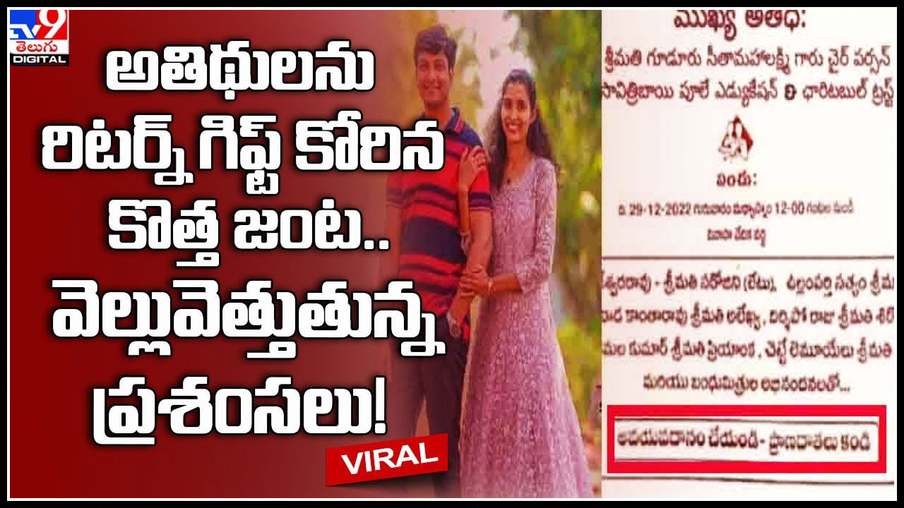 Wedding couple: అతిథులను రిటర్న్ గిఫ్ట్ కోరిన కొత్త జంట.. వెల్లువెత్తుతున్న ప్రశంసలు..! ఎందుకంటే..