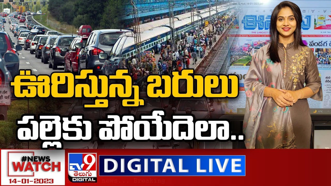 News Watch LIVE: పల్లె బాట పట్టిన పట్నం.. సొంతూళ్లకు పయణమవుతోన్న జనం. మరిన్ని న్యూస్‌ హెడ్‌లైన్స్‌ కోసం న్యూస్‌ వాచ్‌.