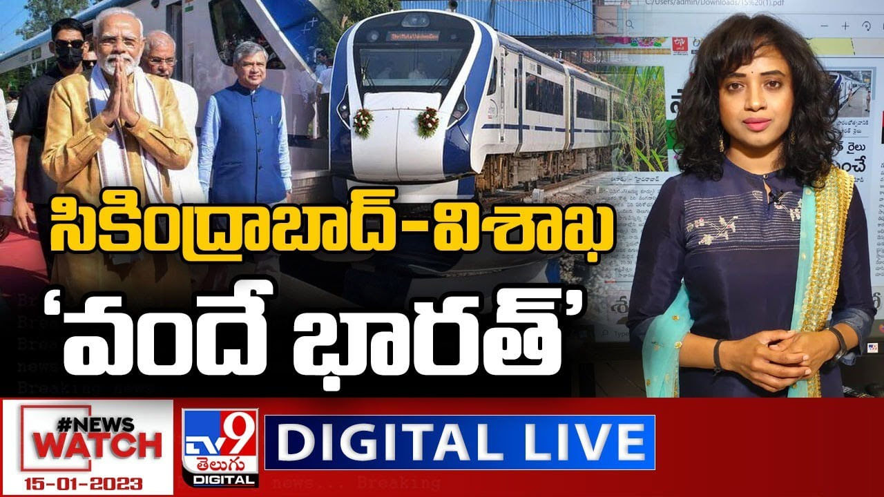 News Watch LIVE : నేటి నుంచే 'వందే భారత్', ప్రారంభించనున్న మోదీ.. మరిన్ని న్యూస్‌ హెడ్‌లైన్స్‌ కోసం న్యూస్‌ వాచ్‌.