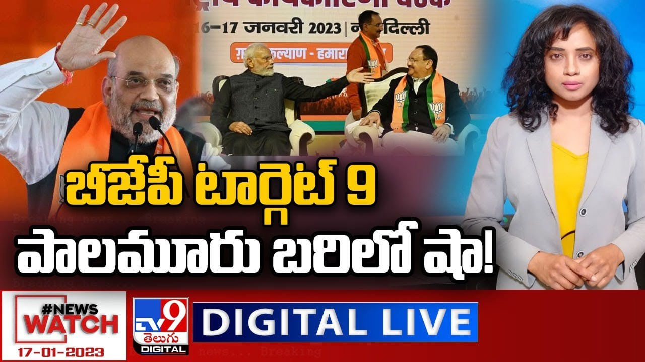 News Watch LIVE : తెలంగాణలో పాగా వేయడమే లక్ష్యంగా బీజేపీ అడుగులు.. పాలమూరు బరిలో షా.? న్యూస్‌ వాచ్‌లో మరిన్ని హెడ్‌లైన్స్‌.